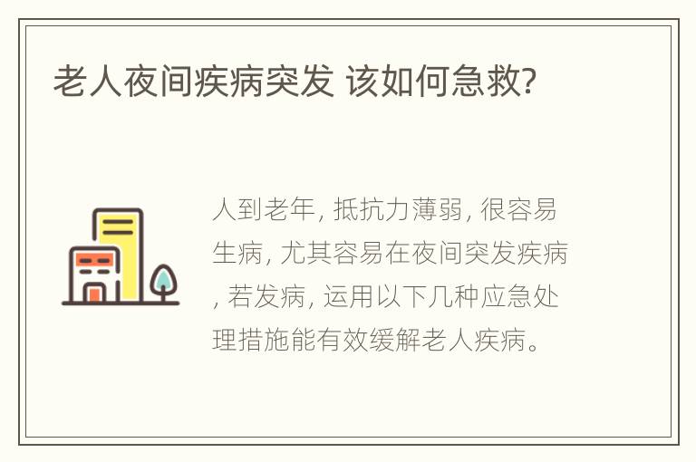 老人夜间疾病突发 该如何急救？