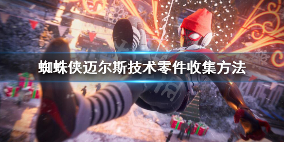 蜘蛛侠迈尔斯技术零件怎么获得-技术零件收集方法