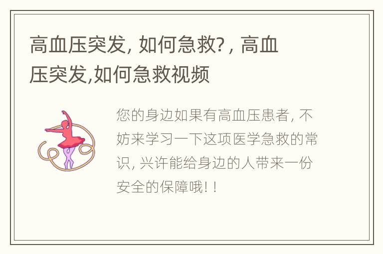 高血压突发，如何急救？，高血压突发,如何急救视频