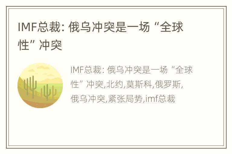 IMF总裁：俄乌冲突是一场“全球性”冲突