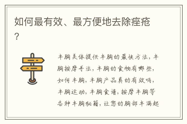 如何最有效、最方便地去除痤疮?