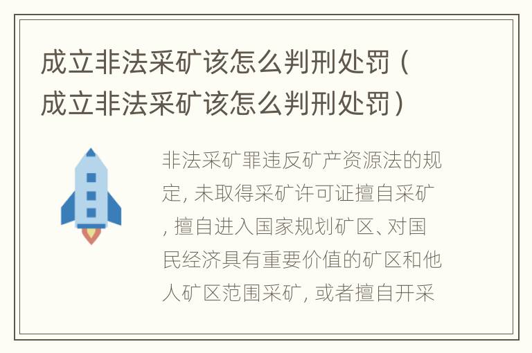 成立非法采矿该怎么判刑处罚（成立非法采矿该怎么判刑处罚）