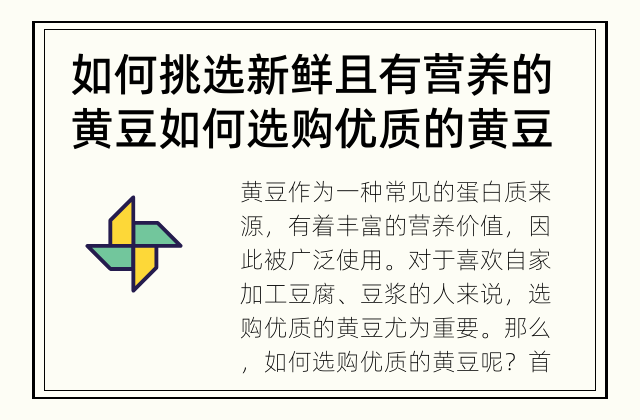 如何挑选新鲜且有营养的黄豆 如何选购优质的黄豆？