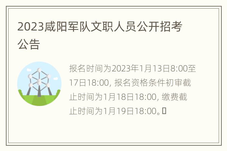 2023咸阳军队文职人员公开招考公告
