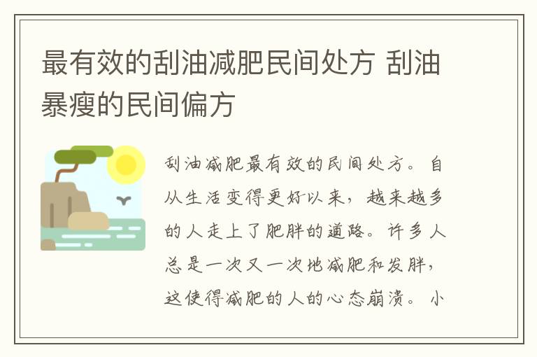 最有效的刮油减肥民间处方 刮油暴瘦的民间偏方