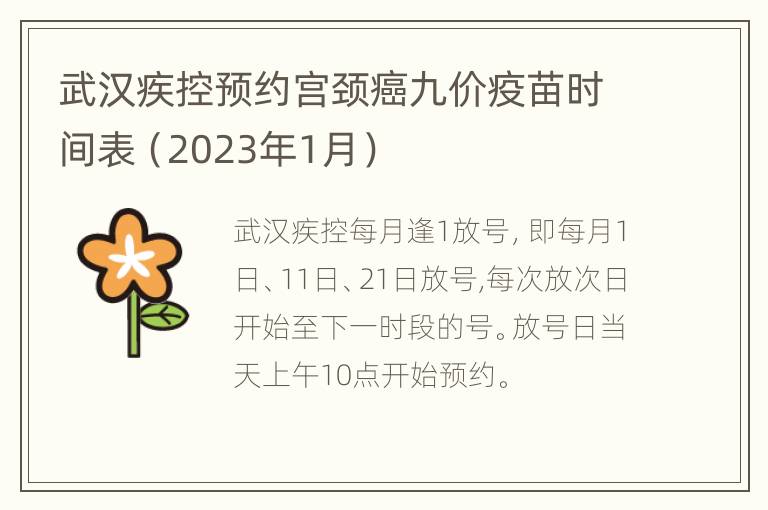 武汉疾控预约宫颈癌九价疫苗时间表（2023年1月）