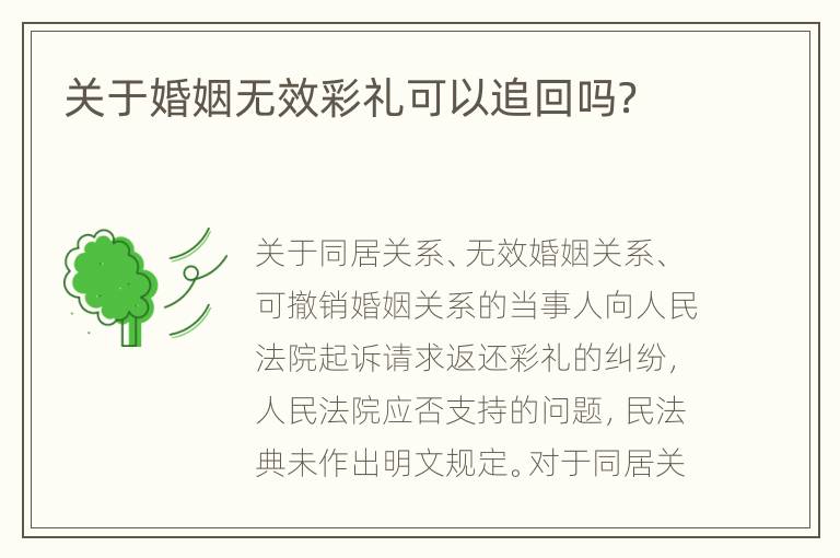关于婚姻无效彩礼可以追回吗？