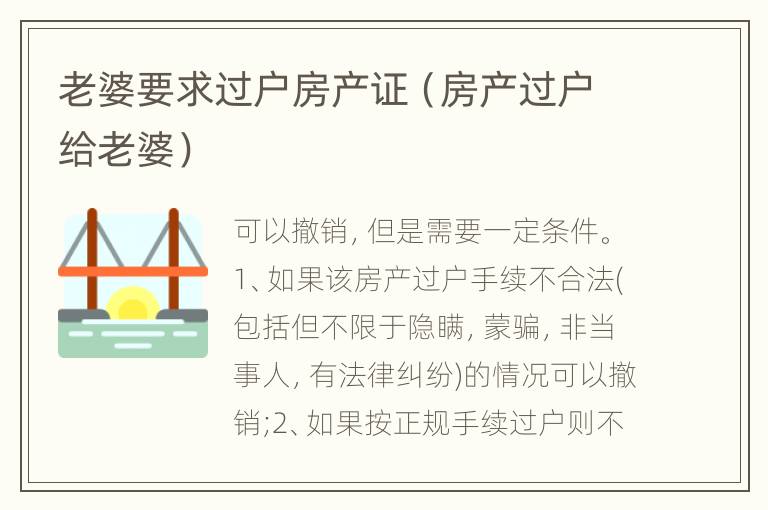 老婆要求过户房产证（房产过户给老婆）