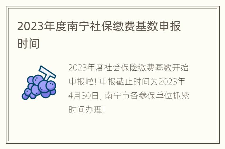 2023年度南宁社保缴费基数申报时间