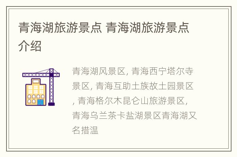 青海湖旅游景点 青海湖旅游景点介绍
