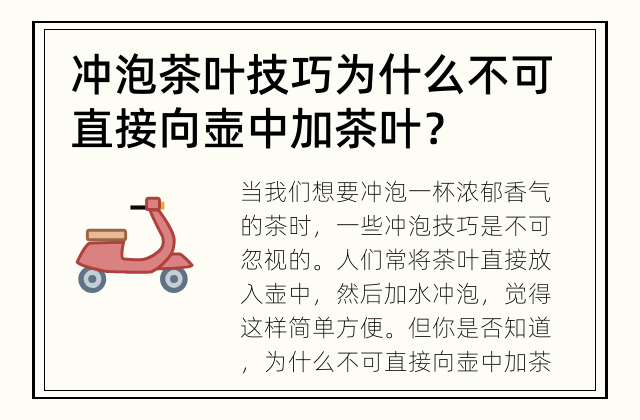冲泡茶叶技巧 为什么不可直接向壶中加茶叶？