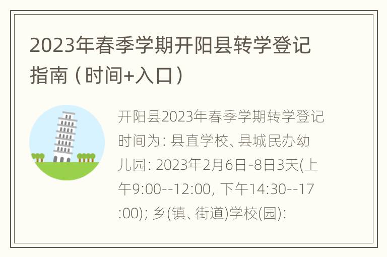 2023年春季学期开阳县转学登记指南（时间+入口）