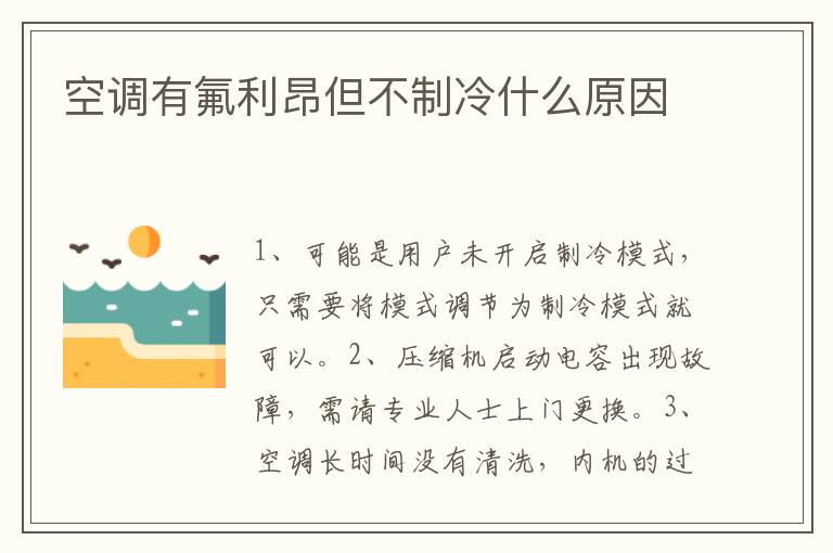空调有氟利昂但不制冷什么原因