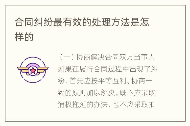 合同纠纷最有效的处理方法是怎样的