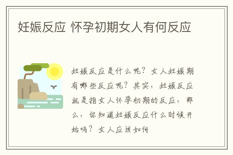 妊娠反应 怀孕初期女人有何反应