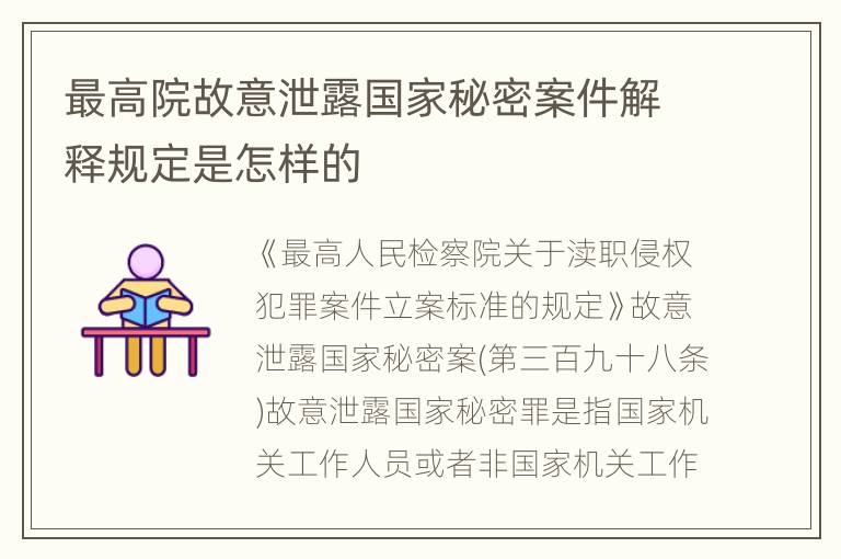 最高院故意泄露国家秘密案件解释规定是怎样的