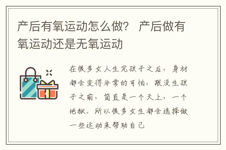 产后有氧运动怎么做？ 产后做有氧运动还是无氧运动