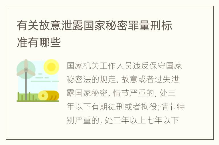 有关故意泄露国家秘密罪量刑标准有哪些