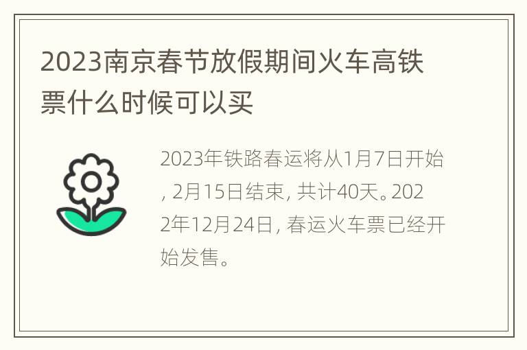 2023南京春节放假期间火车高铁票什么时候可以买