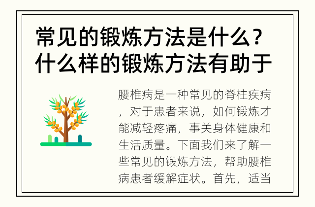 常见的锻炼方法是什么？ 什么样的锻炼方法有助于减轻腰椎病的症状？