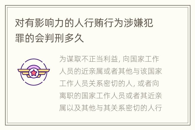 对有影响力的人行贿行为涉嫌犯罪的会判刑多久