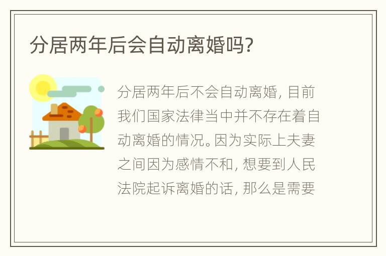 分居两年后会自动离婚吗？