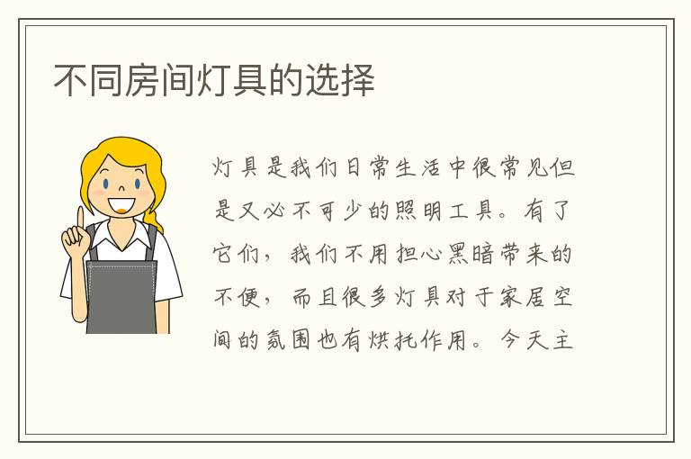 不同房间灯具的选择