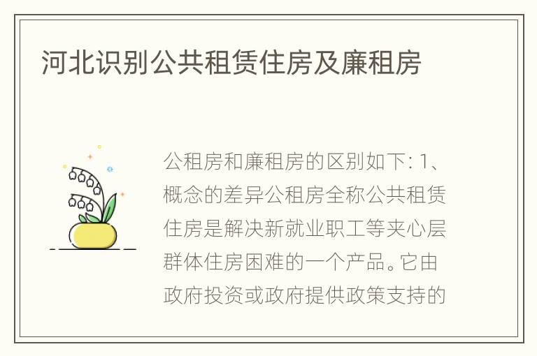河北识别公共租赁住房及廉租房