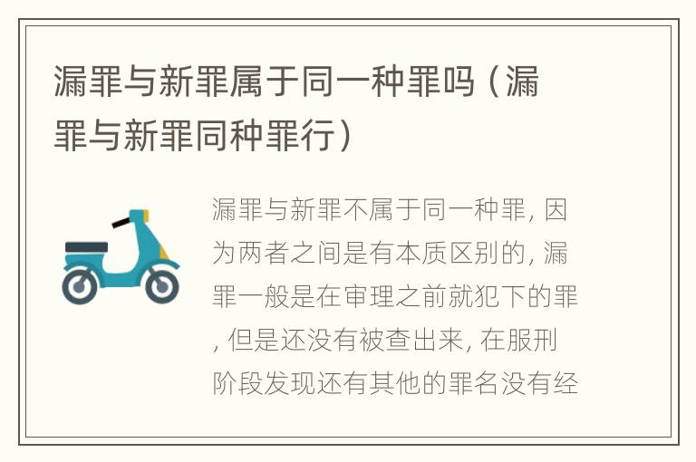 漏罪与新罪属于同一种罪吗（漏罪与新罪同种罪行）
