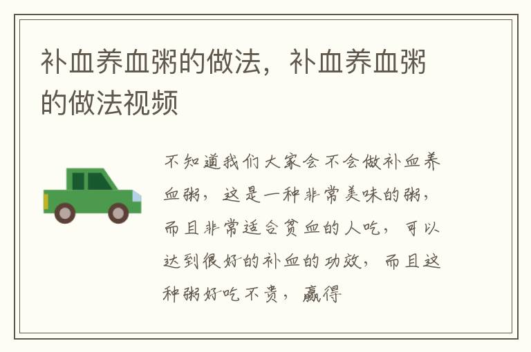 补血养血粥的做法，补血养血粥的做法视频
