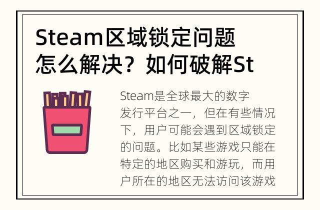 Steam区域锁定问题怎么解决？ 如何破解Steam的区域锁定？