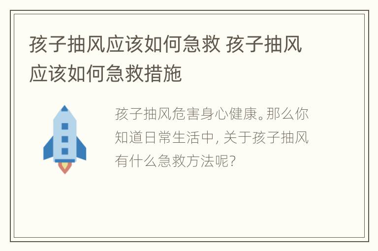 孩子抽风应该如何急救 孩子抽风应该如何急救措施