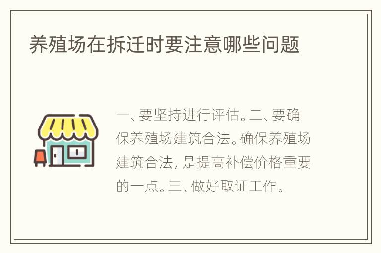 养殖场在拆迁时要注意哪些问题