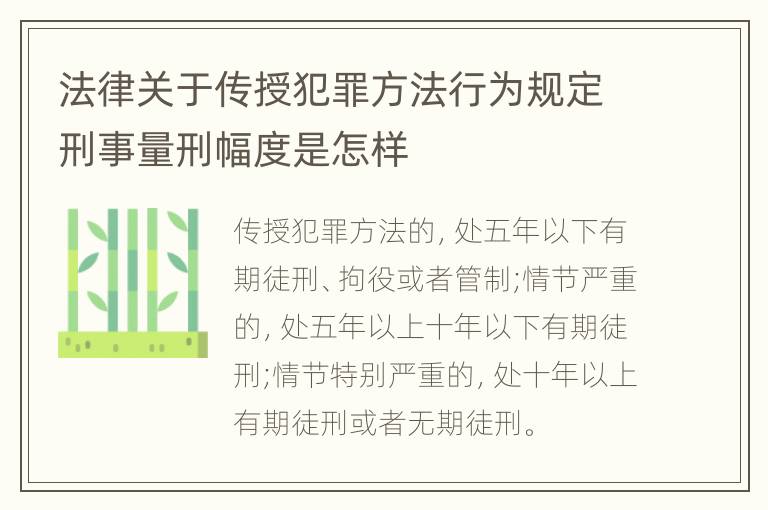 法律关于传授犯罪方法行为规定刑事量刑幅度是怎样