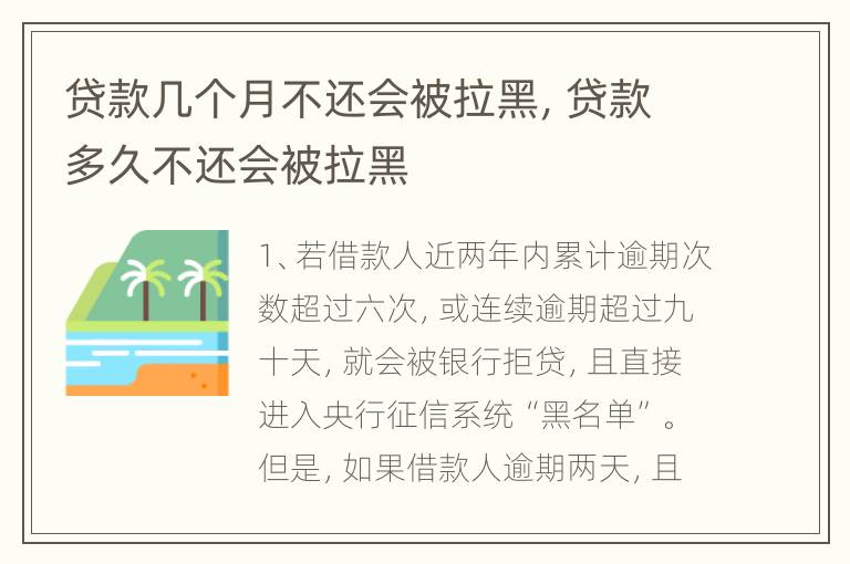 贷款几个月不还会被拉黑，贷款多久不还会被拉黑
