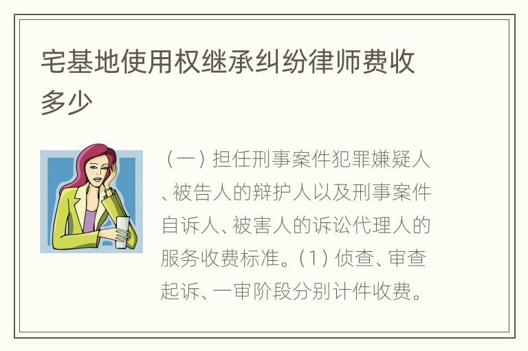 宅基地使用权继承纠纷律师费收多少