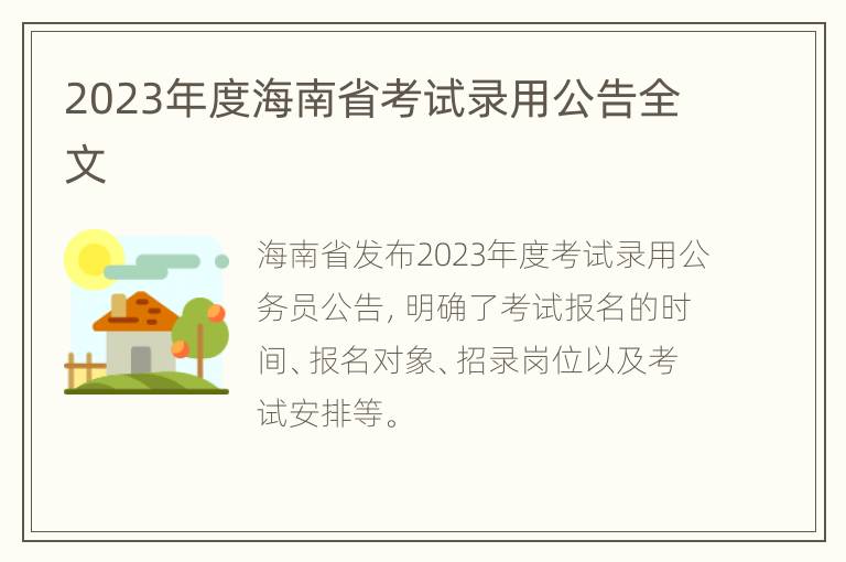 2023年度海南省考试录用公告全文