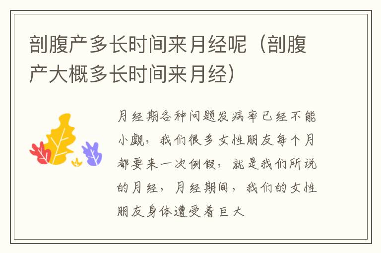 剖腹产多长时间来月经呢（剖腹产大概多长时间来月经）
