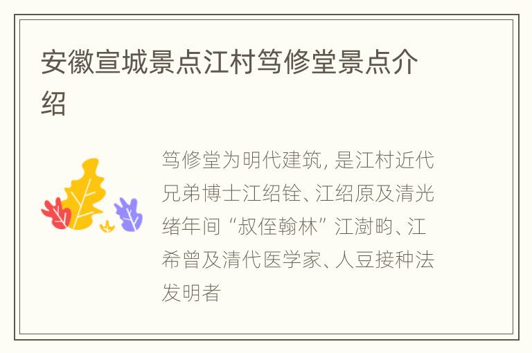 安徽宣城景点江村笃修堂景点介绍