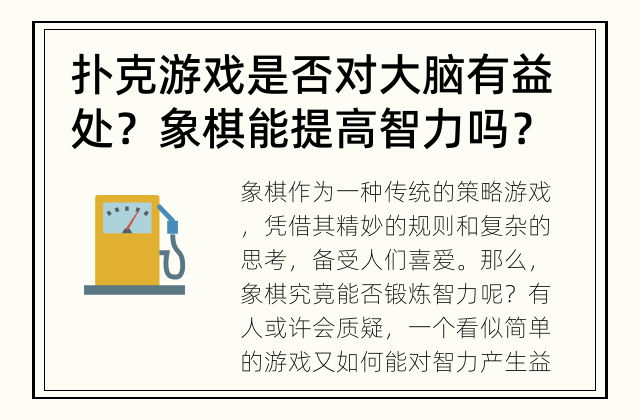 扑克游戏是否对大脑有益处？ 象棋能提高智力吗？