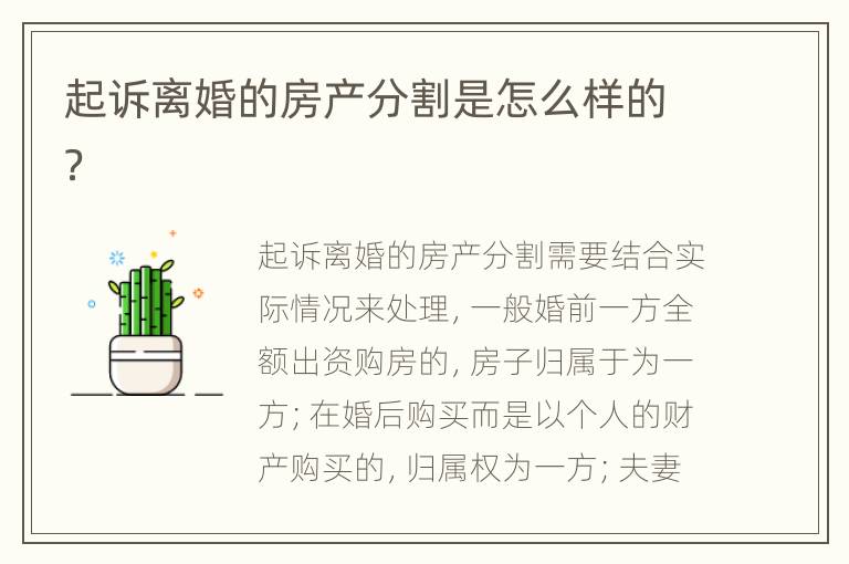 起诉离婚的房产分割是怎么样的？