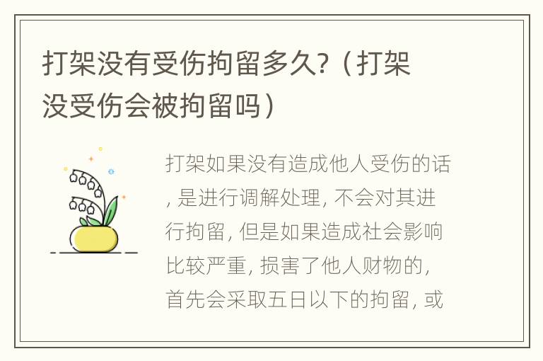 打架没有受伤拘留多久？（打架没受伤会被拘留吗）