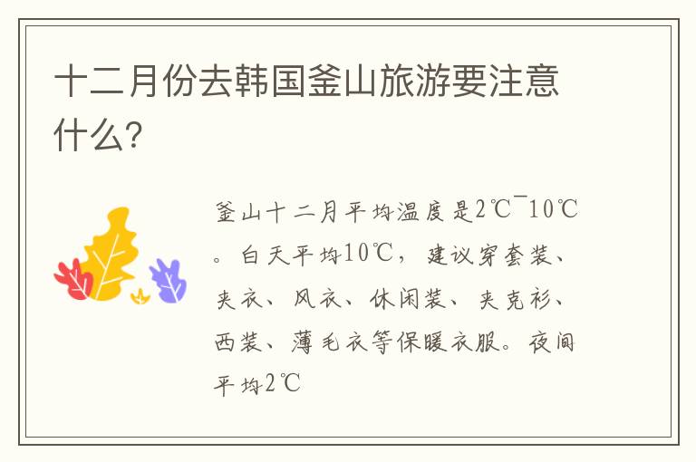 十二月份去韩国釜山旅游要注意什么？