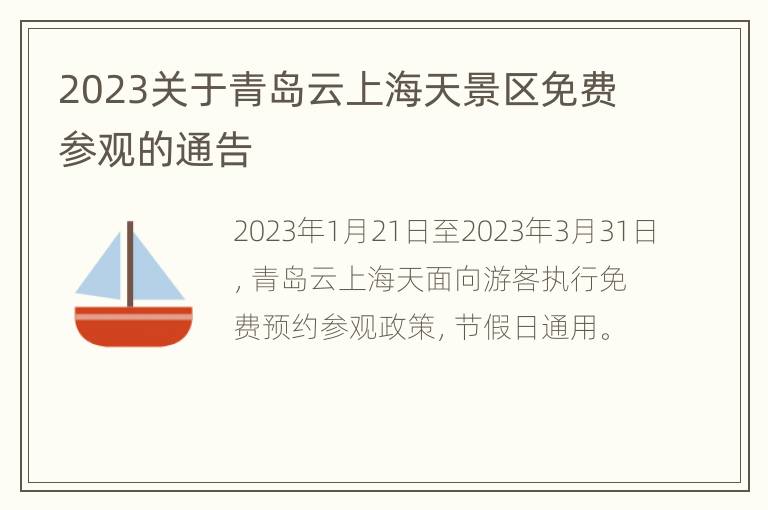 2023关于青岛云上海天景区免费参观的通告