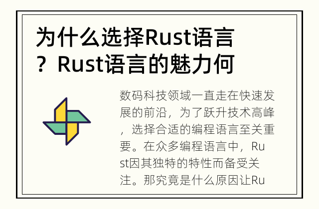 为什么选择Rust语言？ Rust语言的魅力何在？