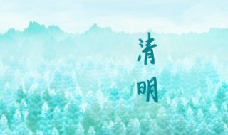 清明节气养生常识 清明节气养生科普知识