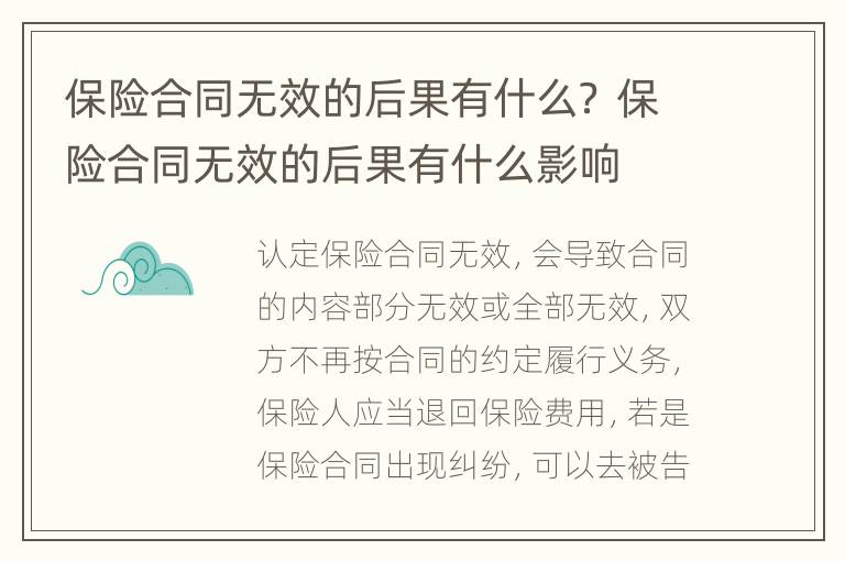 保险合同无效的后果有什么？ 保险合同无效的后果有什么影响