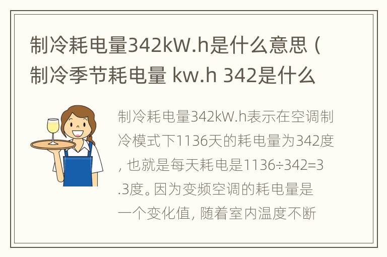 制冷耗电量342kW.h是什么意思（制冷季节耗电量 kw.h 342是什么意思）