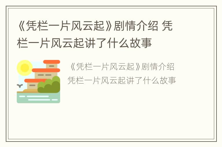 《凭栏一片风云起》剧情介绍 凭栏一片风云起讲了什么故事