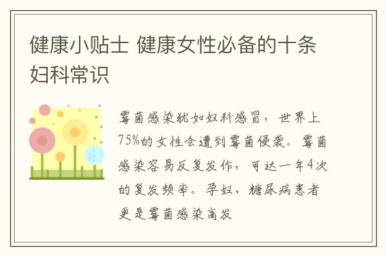健康小贴士 健康女性必备的十条妇科常识